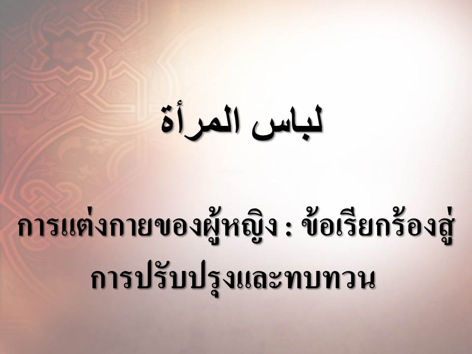 การแต่งกายของผู้หญิง : ข้อเรียกร้องสู่การปรับปรุงและทบทวน